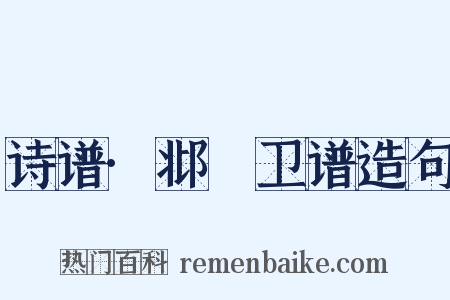 诗谱·邶鄘卫谱造句是什么意思的图片
